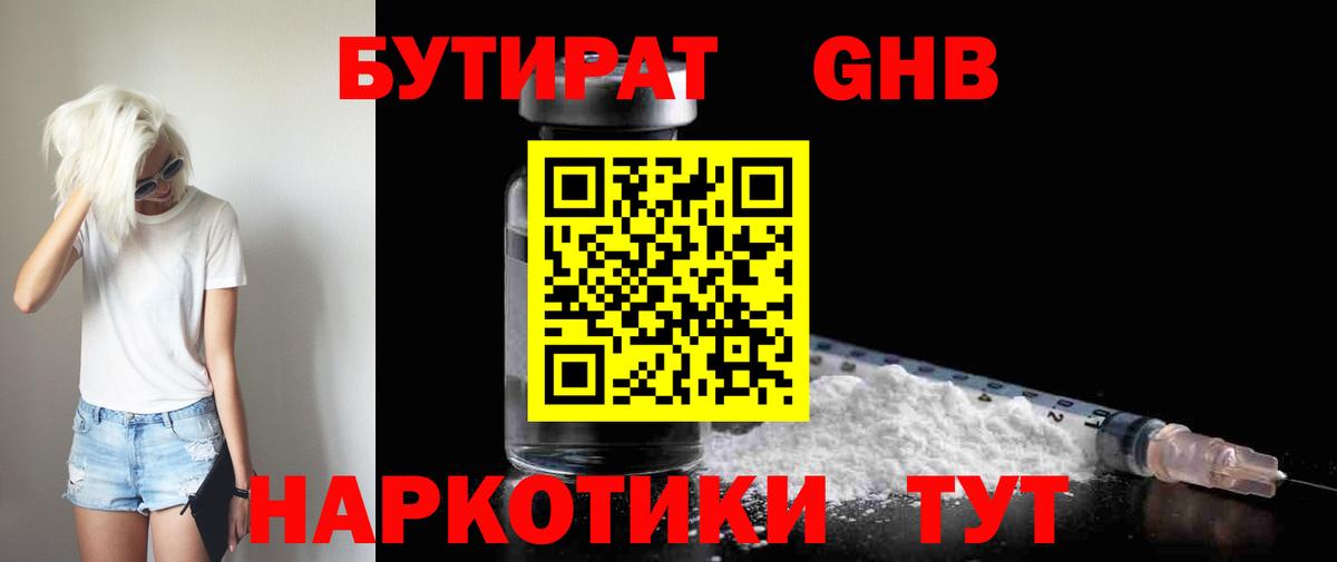 Бутират жидкий экстази Шелехов