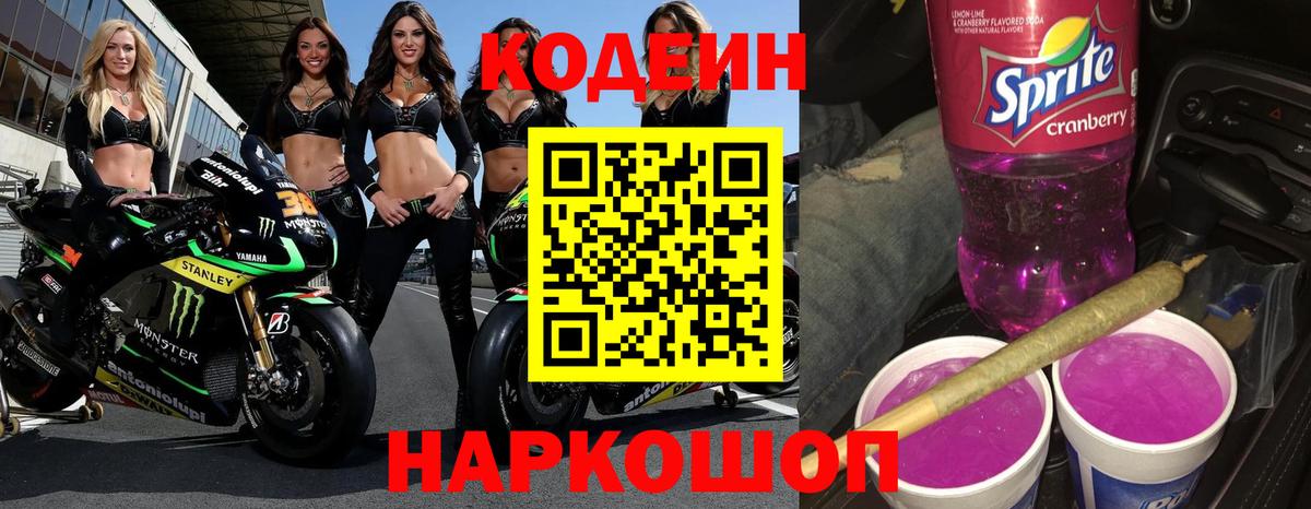 Кодеин напиток Lean (лин)  Codein Purple Drank  Шелехов  Вход с VPN 