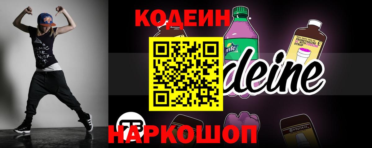Кодеин напиток Lean (лин) Шелехов