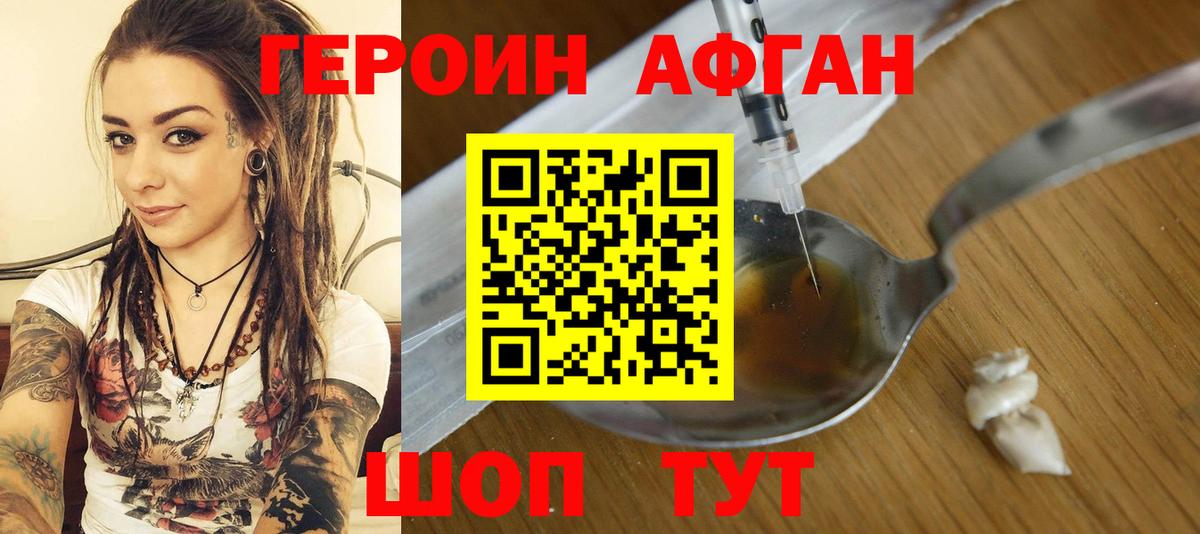 ГЕРОИН Афган Шелехов